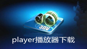 player播放器下载
