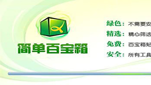 简单百宝箱大全