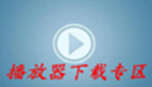 播放器下载专区