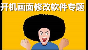 开机画面修改软件专题