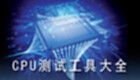 cpu测试