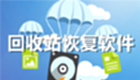 回收站恢复软件专题