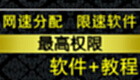 网速限制软件