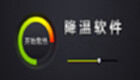 降温软件