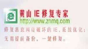 黄山ie修复专家专区