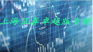 上海证券卓越版专题