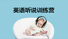 英语听说训练软件专题