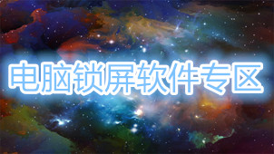 电脑锁屏软件专区