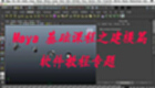 Maya 基础课程之建模篇-软件教程专题