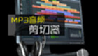 mp3分割器软件专题