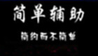 简单辅助免费版