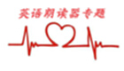 英语朗读器专题