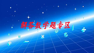解答数学题专区