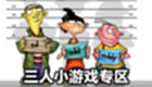 3人小游戏专区