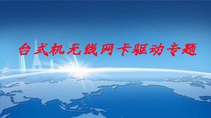 台式机无线网卡驱动下载-台式机无线网卡驱动合集