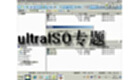 ultraISO专题