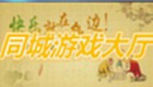 上饶同城游戏大厅软件专题