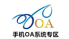 手机OA系统专区