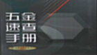 五金手册软件下载-五金手册软件合集