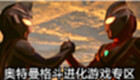 奥特曼格斗进化游戏专区