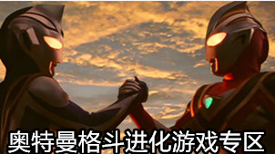 奥特曼格斗进化游戏专区