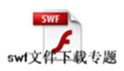 swf文件下载专题