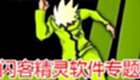 闪客精灵软件专题