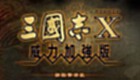三国志10威力加强版攻略专题