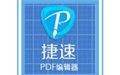 捷速PDF编辑工具段首LOGO