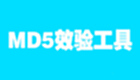 MD5校验大全