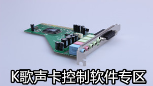K歌声卡控制软件专区