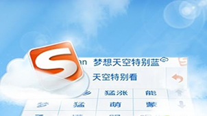 搜狗手机输入法下载大全