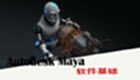 Maya 关键帧动画基础-软件教程