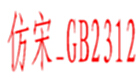仿宋GB2312大全