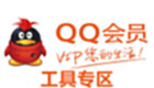 QQ会员工具专区