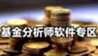 基金分析师软件专区