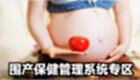 围产保健管理系统专区