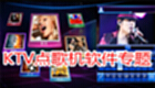 ktv点歌机软件专题