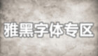 雅黑字体专区