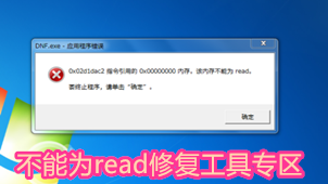 不能为read修复工具专区
