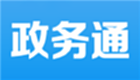 政务通软件专区