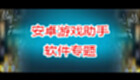 安卓游戏助手软件专题