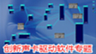 创新声卡驱动软件专题