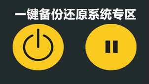 一键备份还原系统专区