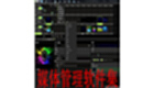媒体管理软件集