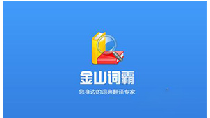 金山词霸软件集