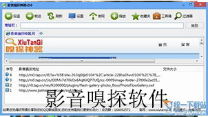 影音嗅探软件集