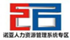 诺亚人力资源管理系统专区