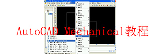 AutoCAD Mechanical教程合集