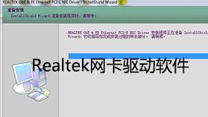 Realtek网卡驱动软件下载